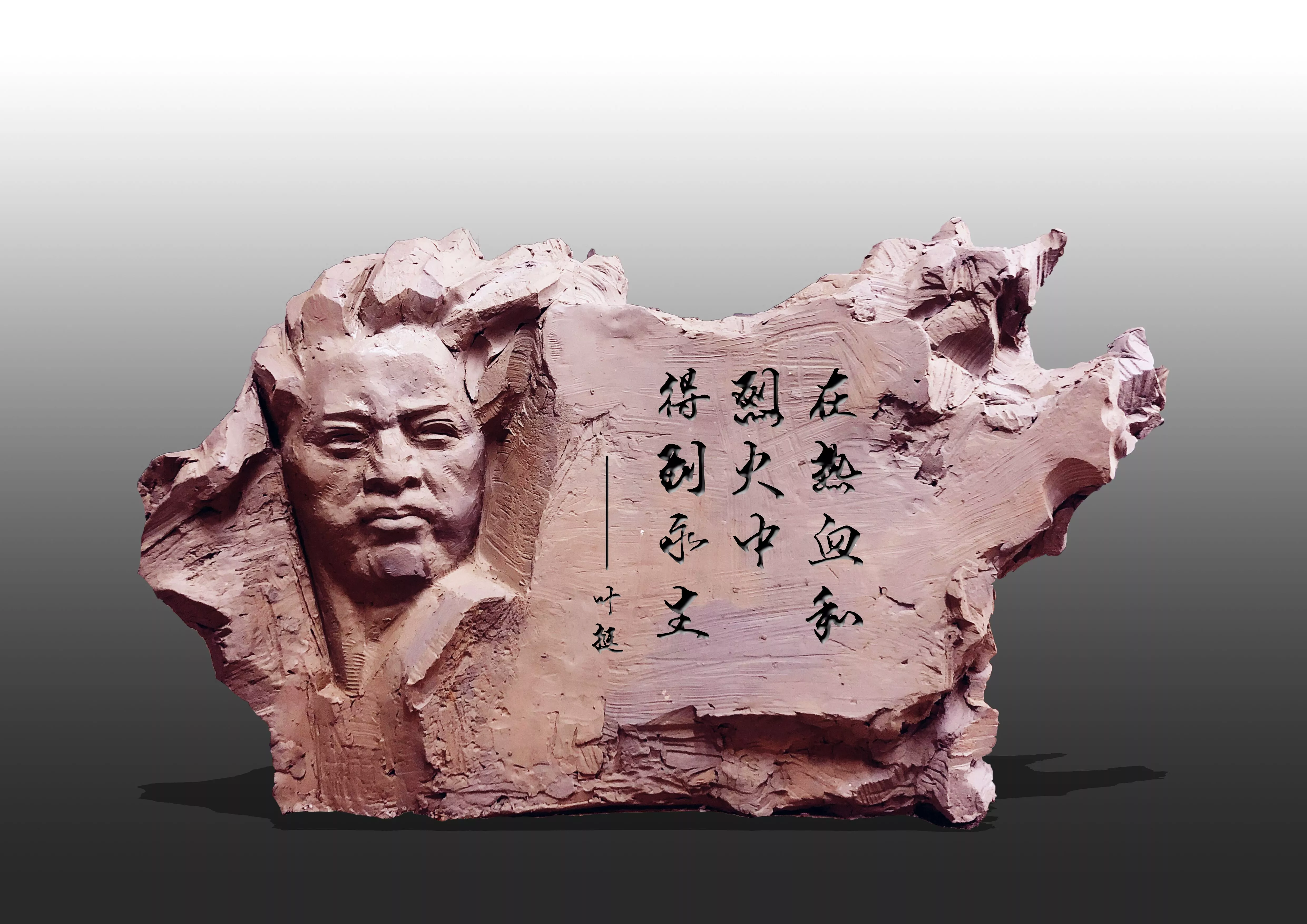 甄亚雷《在烈火和热血中得到永生 》